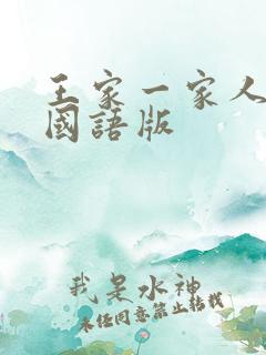 王家一家人韩剧国语版