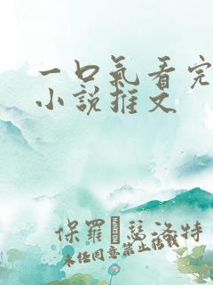 一口气看完恐怖小说推文