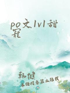 po文1v1甜宠
