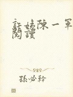 许姨陈一军全文阅读