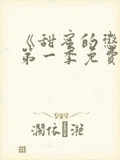 《甜蜜的惩罚》第一季免费观看