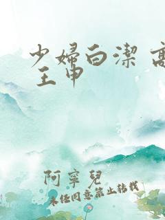 少妇白洁 高义 王申
