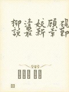 柳清姣顾砚璃小说最新章节免费阅读