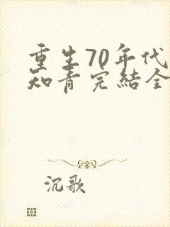 重生70年代当知青完结全本