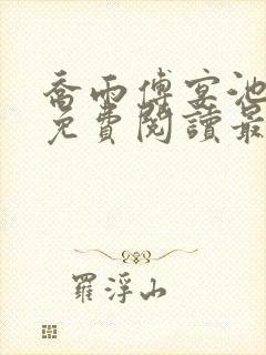 乔雨傅宴池全文免费阅读最新章节