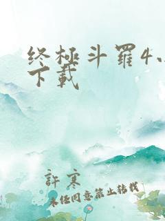 终极斗罗4小说下载