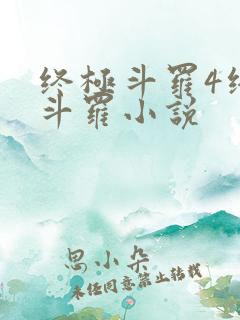 终极斗罗4终极斗罗小说