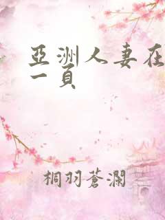 亚洲人妻在线第一页