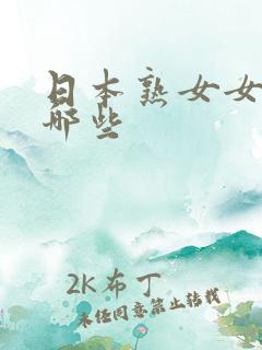 日本熟女女优有哪些