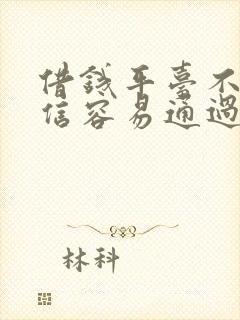 借钱平台不看征信容易通过的口子