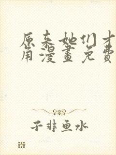 原来她们才是主角漫画免费下拉式