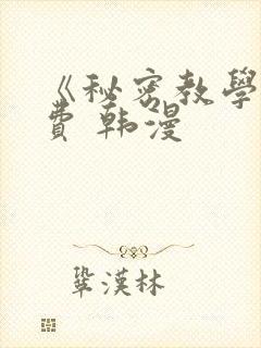 《秘密教学》免费 韩漫