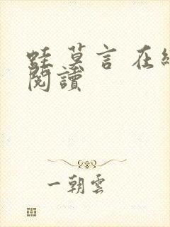 蛙 莫言 在线阅读