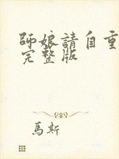 师娘请自重陈玄完整版