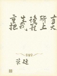 重生后所有人都把我宠上天