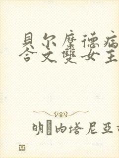 贝尔摩德病娇百合文双女主小说