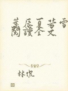 叶辰夏若雪在线阅读全文