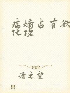 病娇占有欲强黑化攻