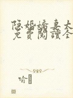 隐婚娇妻太迷人免费阅读全文版