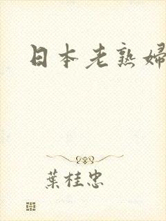 日本老熟妇av