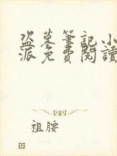 盗墓笔记小说北派免费阅读