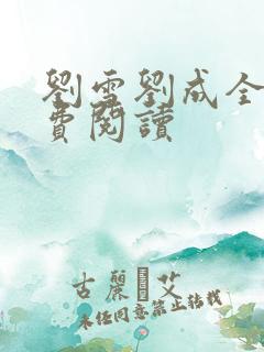 刘雪刘成全文免费阅读