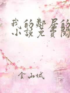 我的邻居的老婆小说免费阅读