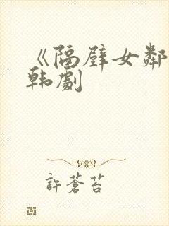 《隔壁女邻居》韩剧