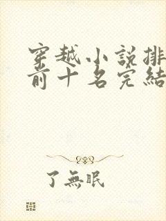 穿越小说排行榜前十名完结篇男主