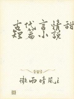 古代言情甜宠文短篇小说