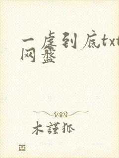 一虐到底txt网盘