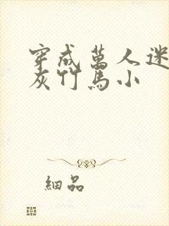 穿成万人迷的炮灰竹马小