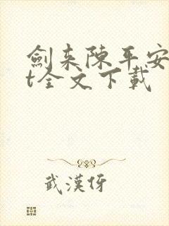 剑来陈平安txt全文下载