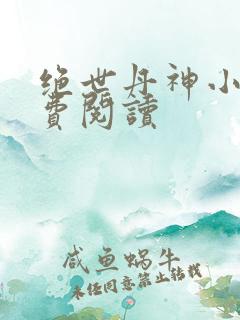 绝世丹神小说免费阅读