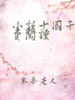 小说十国千娇免费阅读