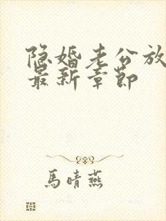 隐婚老公放肆宠最新章节