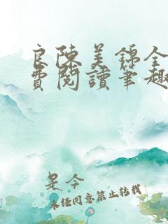 良陈美锦全文免费阅读笔趣阁