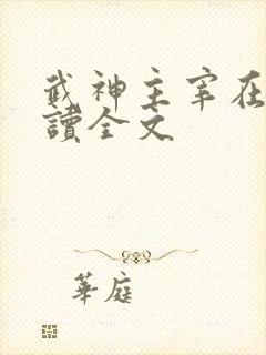 武神主宰在线阅读全文
