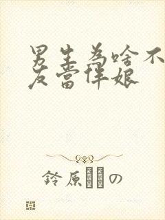 男生为啥不愿女友当伴娘