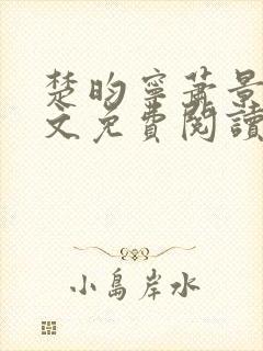 楚昀宁萧景珩全文免费阅读无弹窗