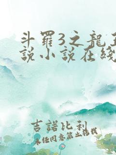 斗罗3之龙王传说小说在线阅读