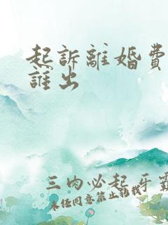 起诉离婚费用该谁出