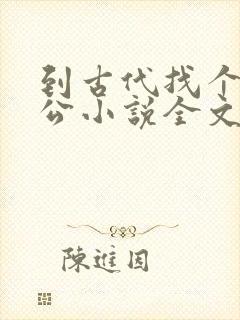 到古代找个好老公小说全文免费阅读