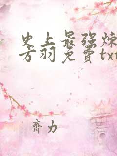 史上最强炼气期方羽免费txt