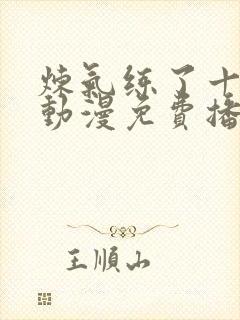 炼气练了十万年动漫免费播放