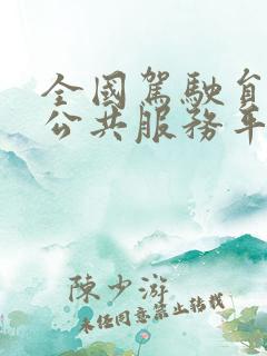 全国驾驶员培训公共服务平台