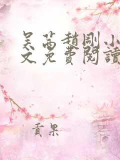 吴茜赵刚小说全文免费阅读