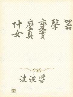 什么变声器男变女真实