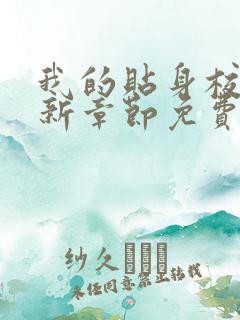 我的贴身校花最新章节免费全文阅读