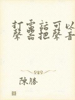 打电话可以用变声器把声音变了吗